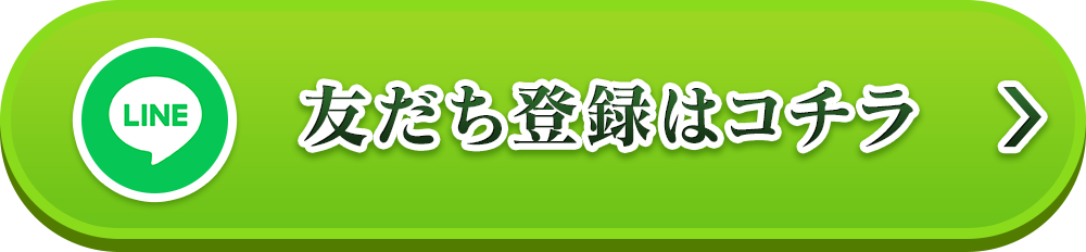 友だち登録はこちら